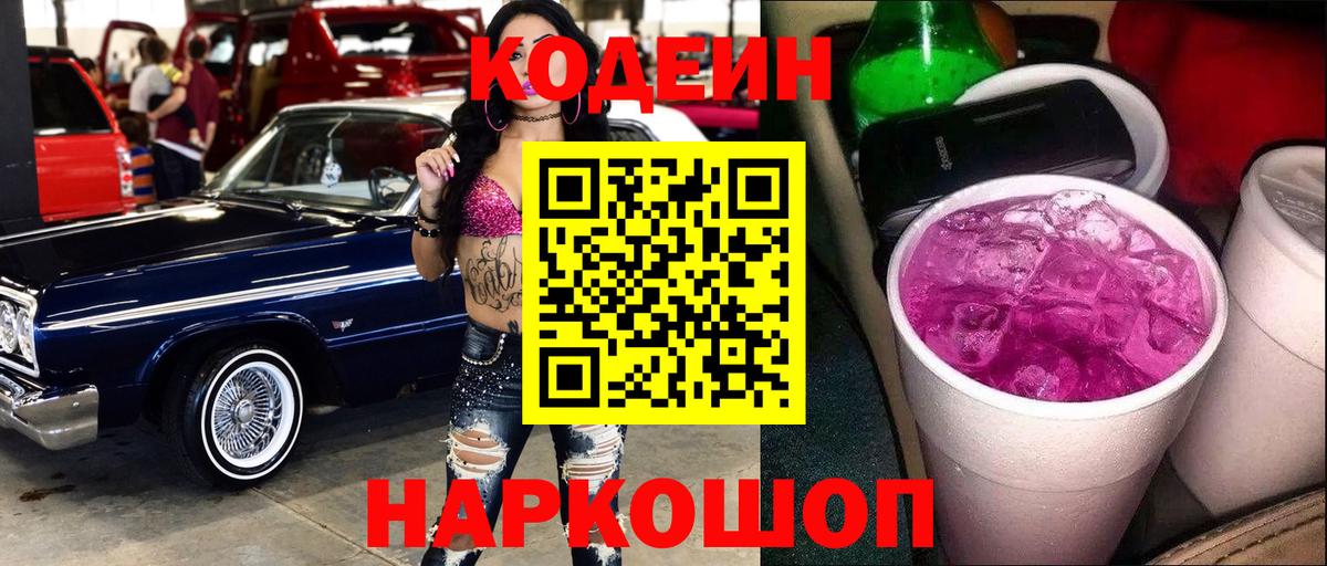 Кодеин Purple Drank  Вход с VPN  Заинск  Кодеин напиток Lean (лин) 